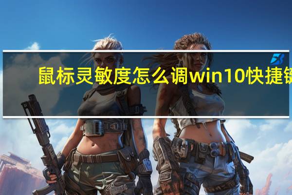 鼠标灵敏度怎么调win10快捷键（鼠标灵敏度怎么调win7）