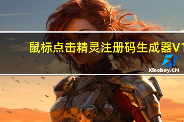 鼠标点击精灵注册码生成器 V1.0 绿色免费版（鼠标点击精灵注册码生成器 V1.0 绿色免费版功能简介）