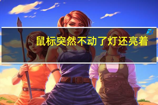 鼠标突然不动了灯还亮着（鼠标突然不动但是灯还亮着）
