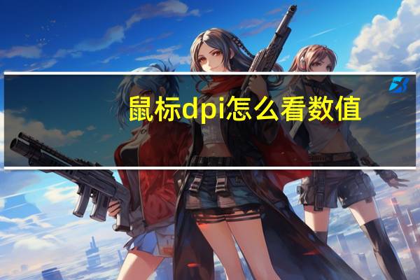 鼠标dpi怎么看数值(鼠标dpi是什么意思)