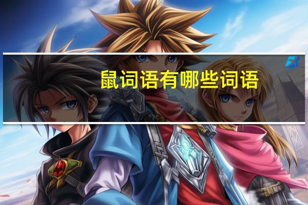 鼠词语有哪些词语(鼠你最的词语)
