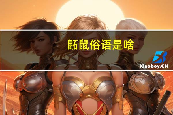 鼫鼠俗语是啥
