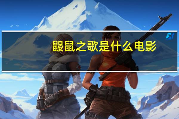 鼹鼠之歌是什么电影（鼹鼠之歌）