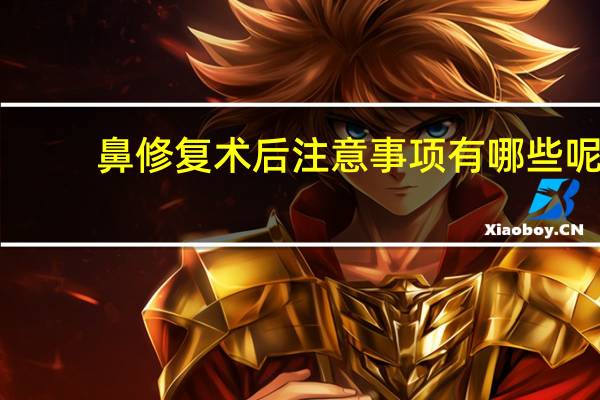 鼻修复术后注意事项有哪些呢(鼻内镜手术后头晕、头痛)