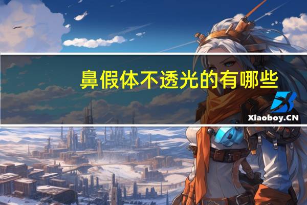 鼻假体不透光的有哪些？硅胶隆鼻一定会透吗