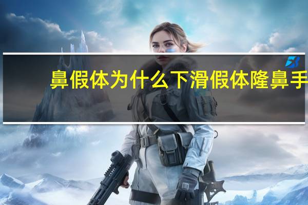 鼻假体为什么下滑 假体隆鼻手术安全吗