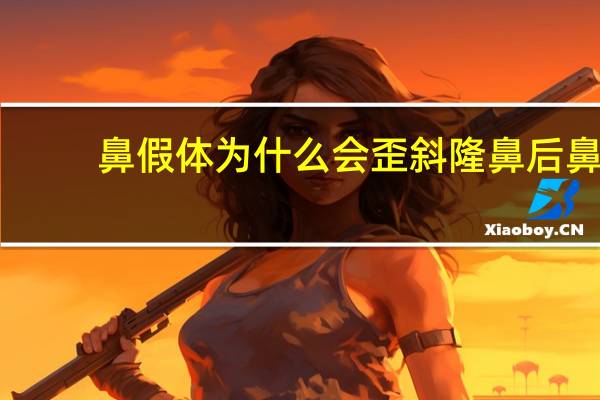 鼻假体为什么会歪斜 隆鼻后鼻子会变形吗