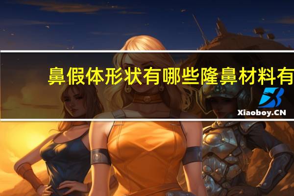 鼻假体形状有哪些 隆鼻材料有哪几种