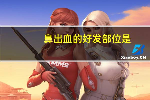 鼻出血的好发部位是(鼻出血的治疗方法)