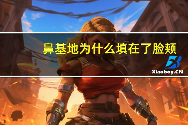 鼻基地为什么填在了脸颊？鼻基底填得正确的位置