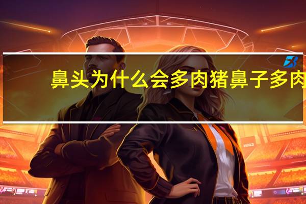 鼻头为什么会多肉 猪鼻子多肉优缺点