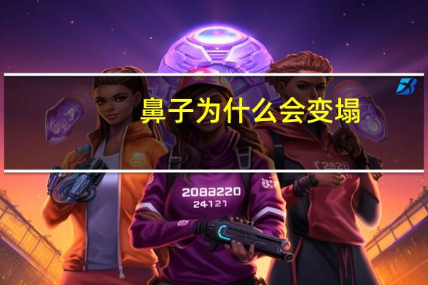 鼻子为什么会变塌?我爸妈都是高而挺的鼻子,为什么我的鼻子却很塌啊