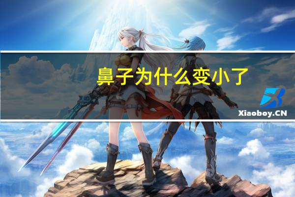 鼻子为什么变小了(怎样让鼻子变小)