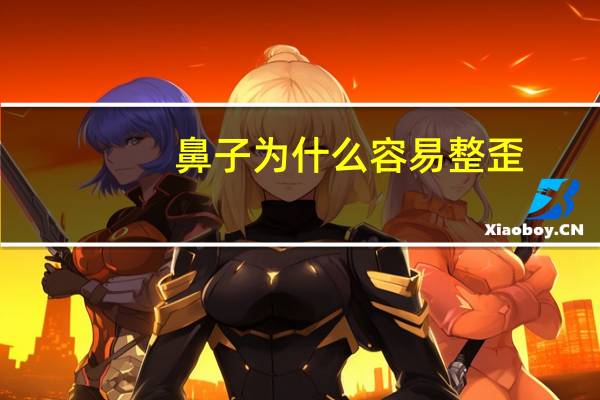 鼻子为什么容易整歪？为什么有的人鼻子是歪的