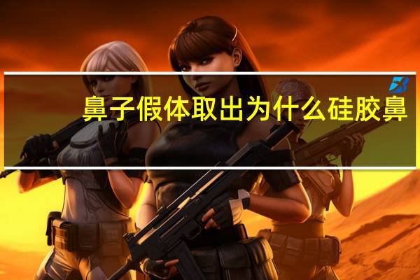 鼻子假体取出 为什么 硅胶鼻取出来会和以前一样吗