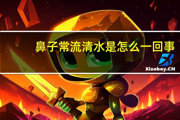 鼻子常流清水是怎么一回事（鼻子有点歪怎么回事）