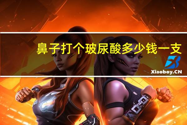 鼻子打个玻尿酸多少钱一支(平常的玻尿酸隆鼻需要花多少钱)