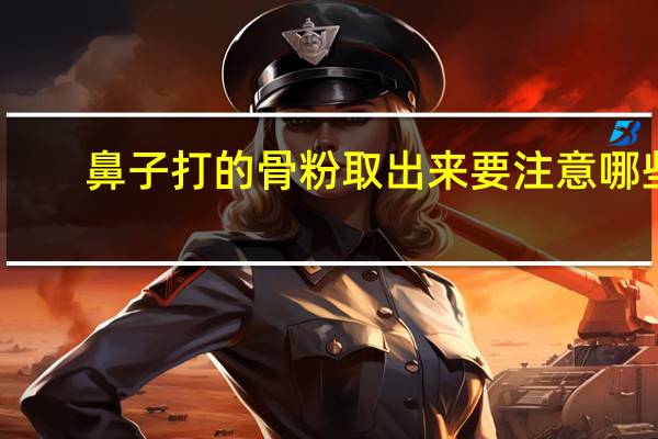 鼻子打的骨粉取出来要注意哪些,鼻子骨粉如何取出