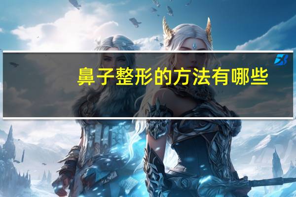 鼻子整形的方法有哪些(求问这种鼻子和轮廓怎样进行整形手术)