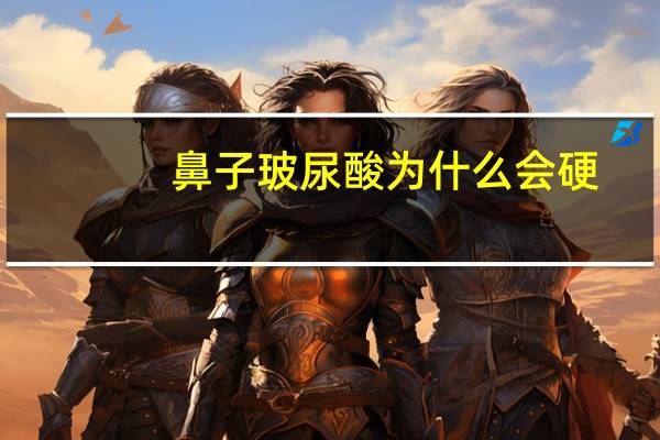 鼻子玻尿酸为什么会硬(鼻基底可以用玻尿酸填充吗)