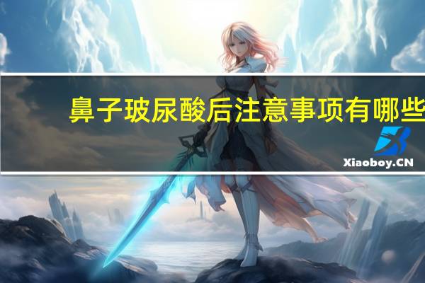 鼻子玻尿酸后注意事项有哪些 玻尿酸隆鼻注射后的注意事项有什么