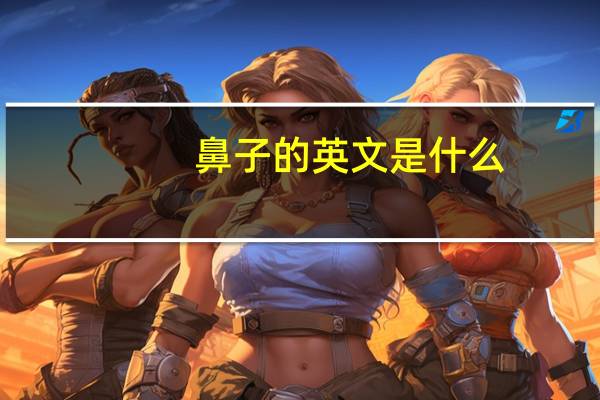 鼻子的英文是什么
