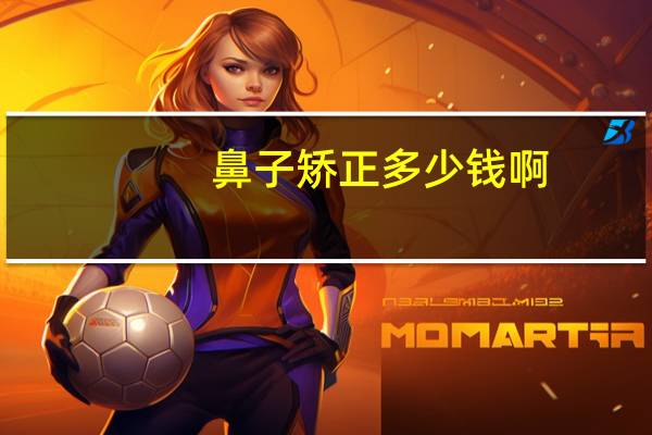 鼻子矫正多少钱啊？驼峰鼻矫正方法与费用