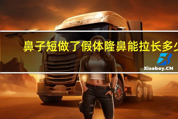 鼻子短做了假体隆鼻能拉长多少钱?假体隆鼻哪种材料好