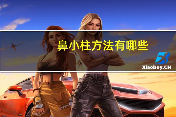 鼻小柱方法有哪些？鼻小柱延长的好方法