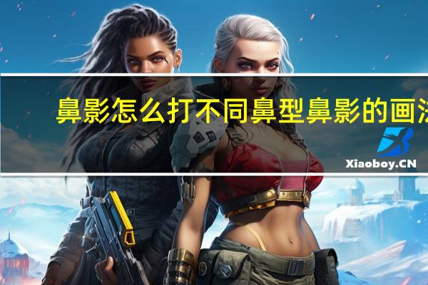鼻影怎么打 不同鼻型鼻影的画法