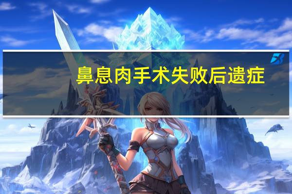 鼻息肉手术失败后遗症（鼻息肉手术后遗症）