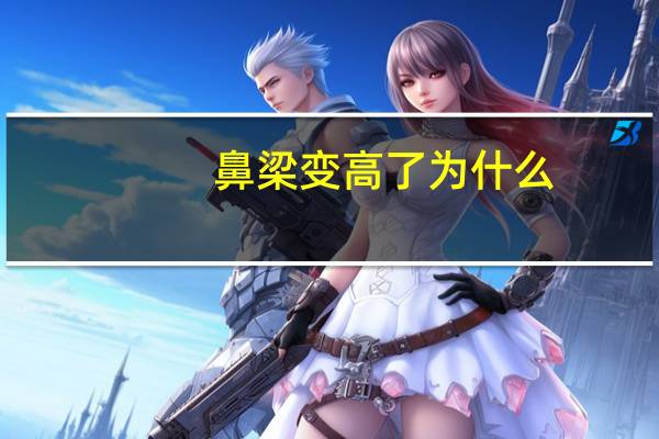 鼻梁变高了为什么，为什么有了高鼻子却觉得不好看呢