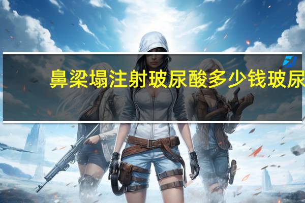 鼻梁塌注射玻尿酸多少钱 玻尿酸隆鼻多少钱一针