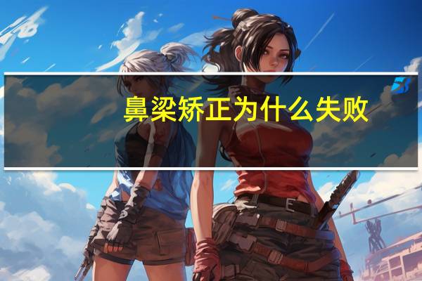 鼻梁矫正为什么失败，鼻骨歪了是什么引起