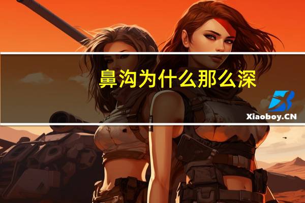 鼻沟为什么那么深，鼻唇沟深怎么化妆掩盖