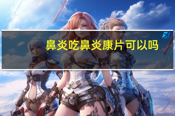 鼻炎吃鼻炎康片可以吗。想找一些见效好的方法来用