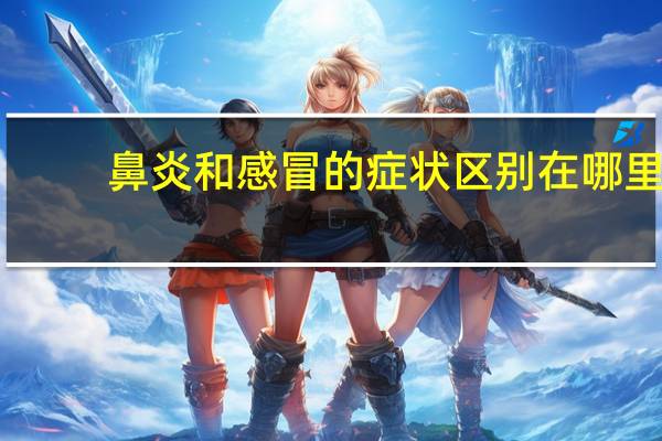 鼻炎和感冒的症状区别在哪里（鼻炎和感冒的症状区别）