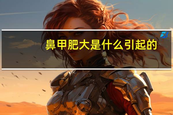 鼻甲肥大是什么引起的（鼻甲肥大是什么）