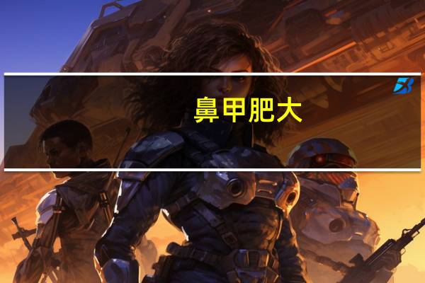 鼻甲肥大（关于鼻甲肥大的介绍）