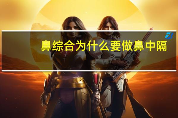 鼻综合为什么要做鼻中隔(鼻部整形中隆鼻和鼻综合整形具体有什么区别)