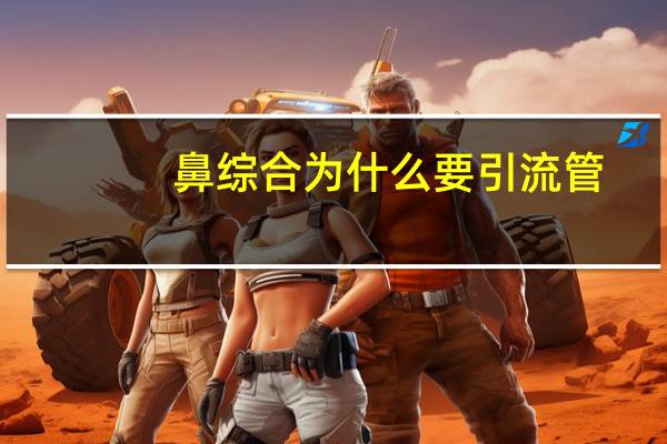 鼻综合为什么要引流管(引流管的固定方法)