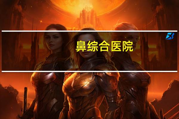 鼻综合医院，选择综合医院好还是私立医院好