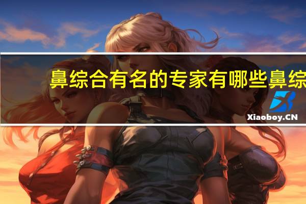 鼻综合有名的专家有哪些 鼻综合是什么意思