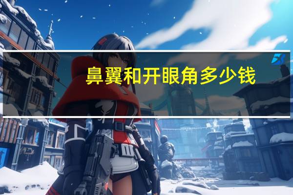 鼻翼和开眼角多少钱(开眼角鼻子会显得挺吗)