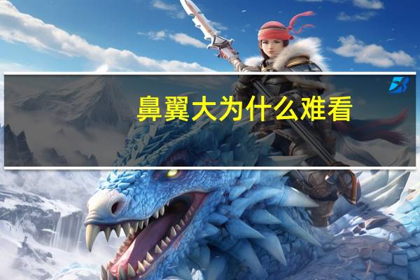 鼻翼大为什么难看，为什么有了高鼻梁大眼睛，还是不好看