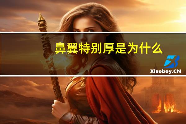 鼻翼特别厚是为什么，鼻翼太厚怎么办