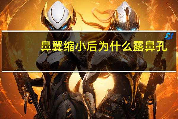 鼻翼缩小后为什么露鼻孔？狗狗的鼻子为什么是凉凉的