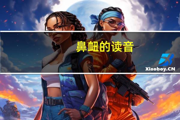 鼻衄的读音（鼻衄怎么办）
