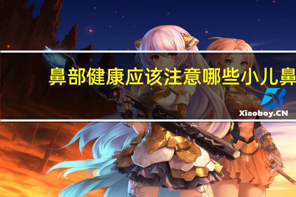 鼻部健康应该注意哪些 小儿鼻炎,日常生活应该注意哪些细节