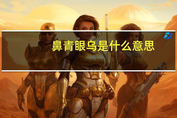 鼻青眼乌是什么意思
